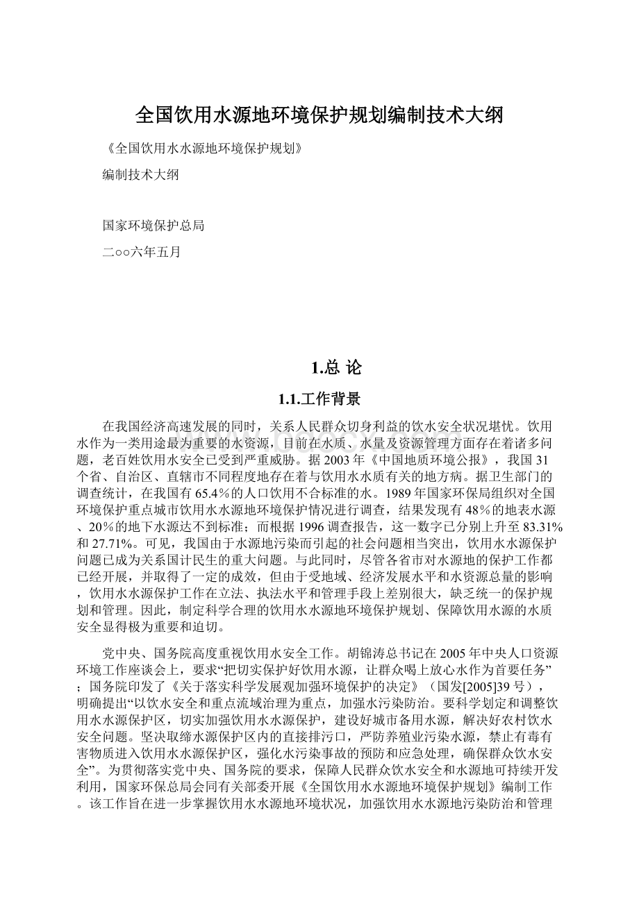 全国饮用水源地环境保护规划编制技术大纲.docx_第1页