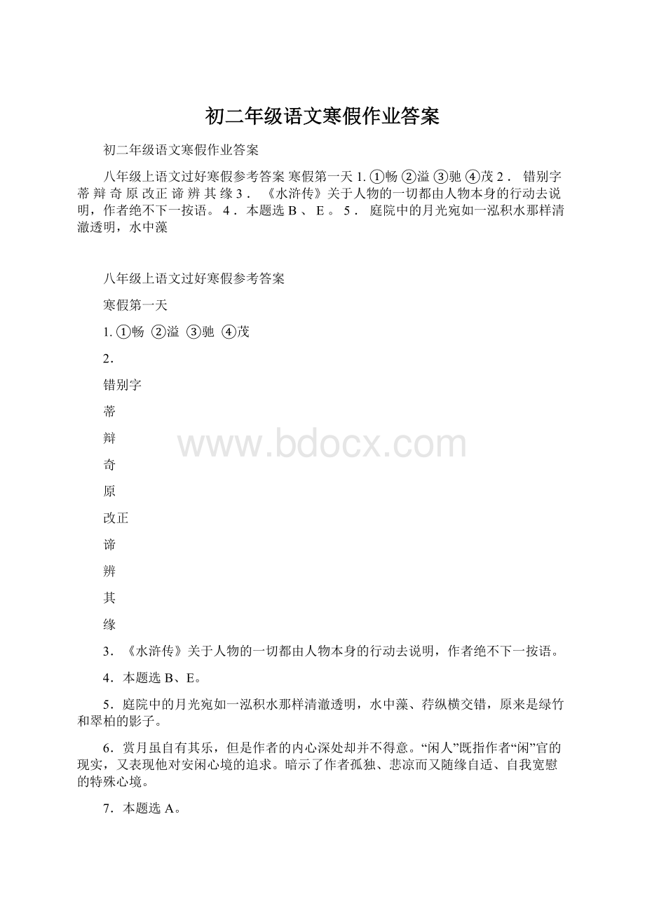 初二年级语文寒假作业答案.docx