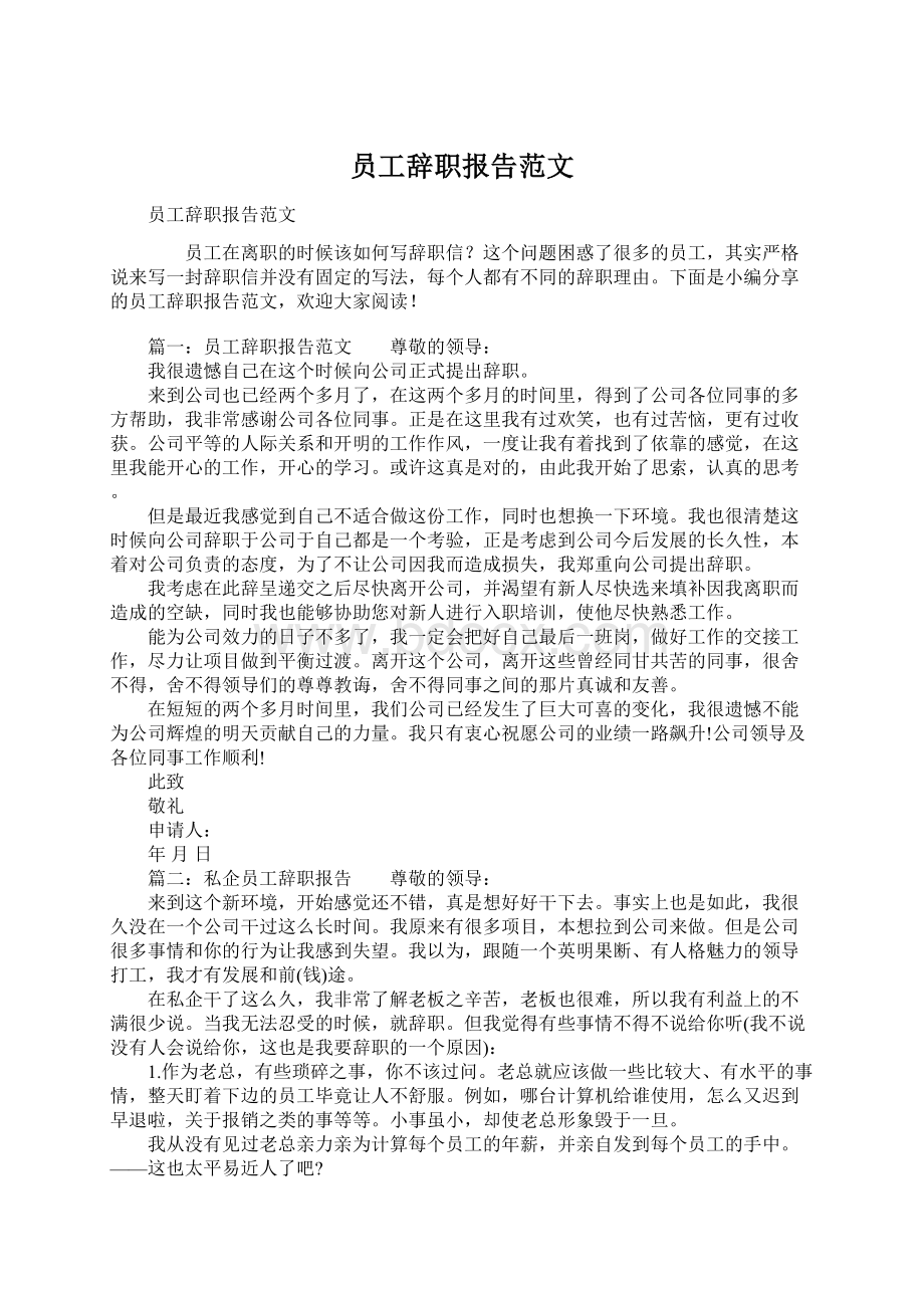 员工辞职报告范文Word文档格式.docx_第1页