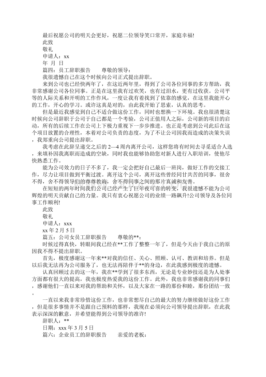 员工辞职报告范文Word文档格式.docx_第3页