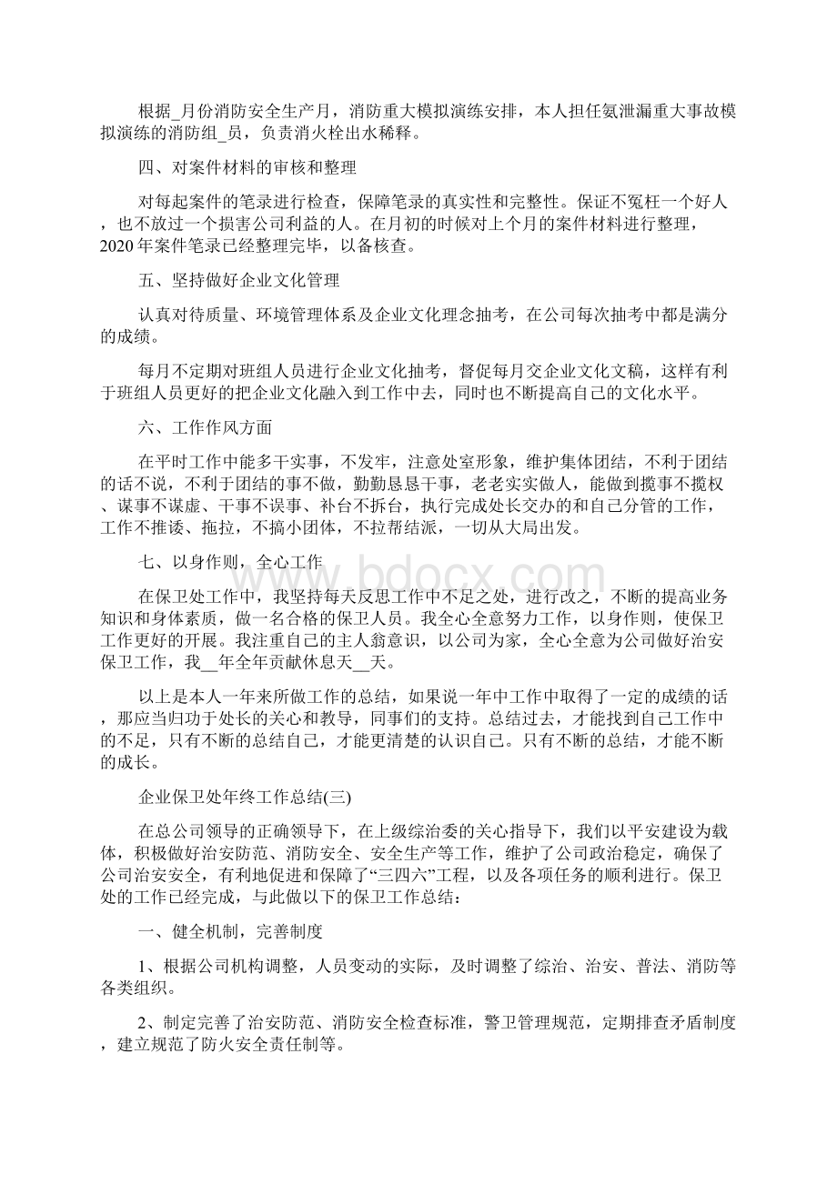 企业保卫处年终工作总结范文5篇.docx_第3页