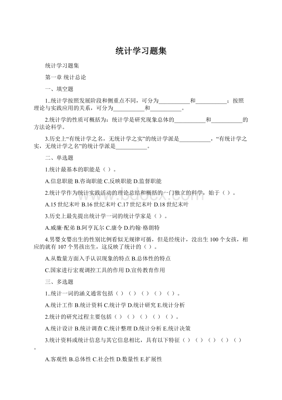 统计学习题集.docx