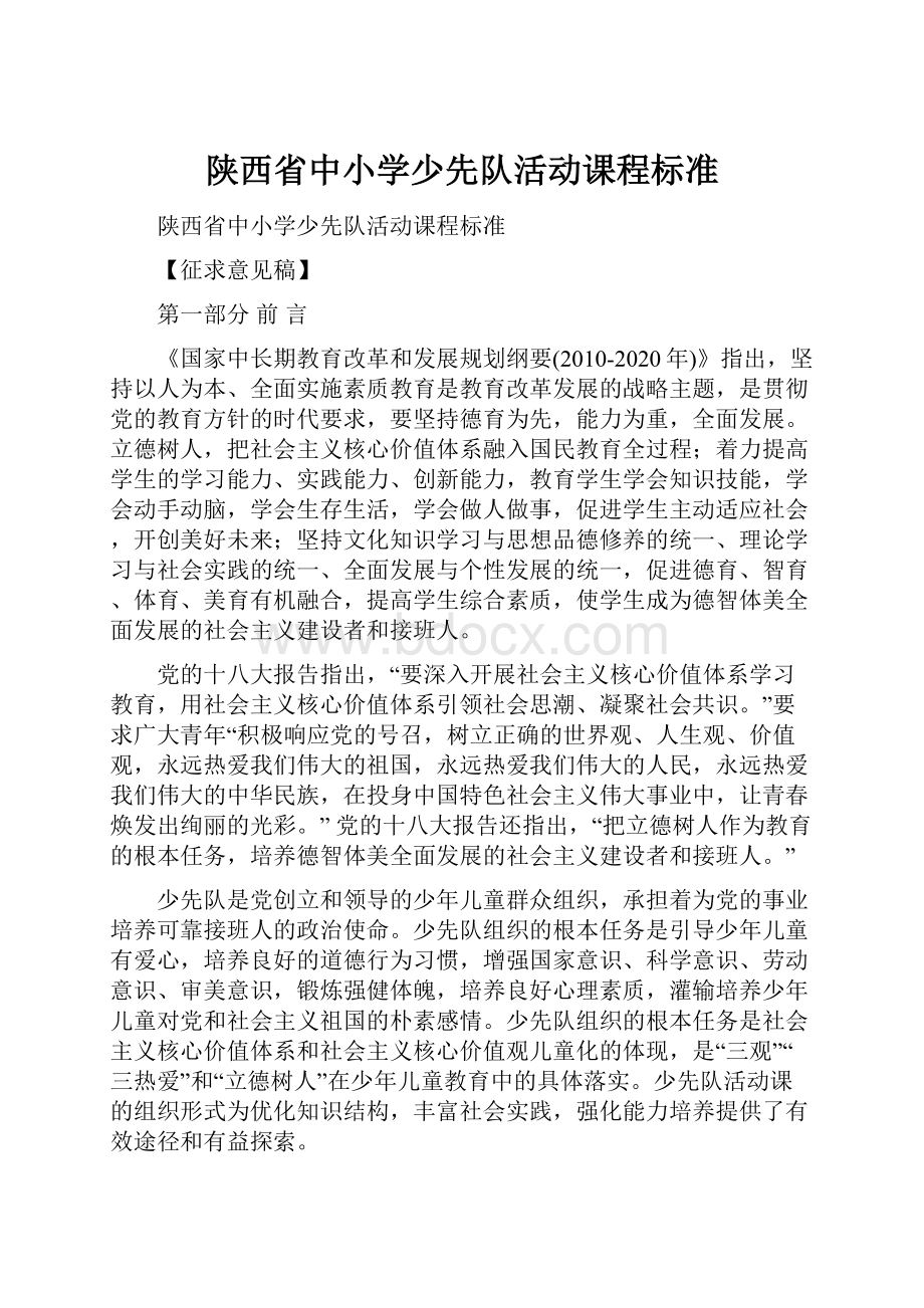 陕西省中小学少先队活动课程标准.docx