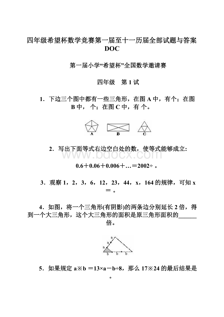 四年级希望杯数学竞赛第一届至十一历届全部试题与答案DOC.docx_第1页