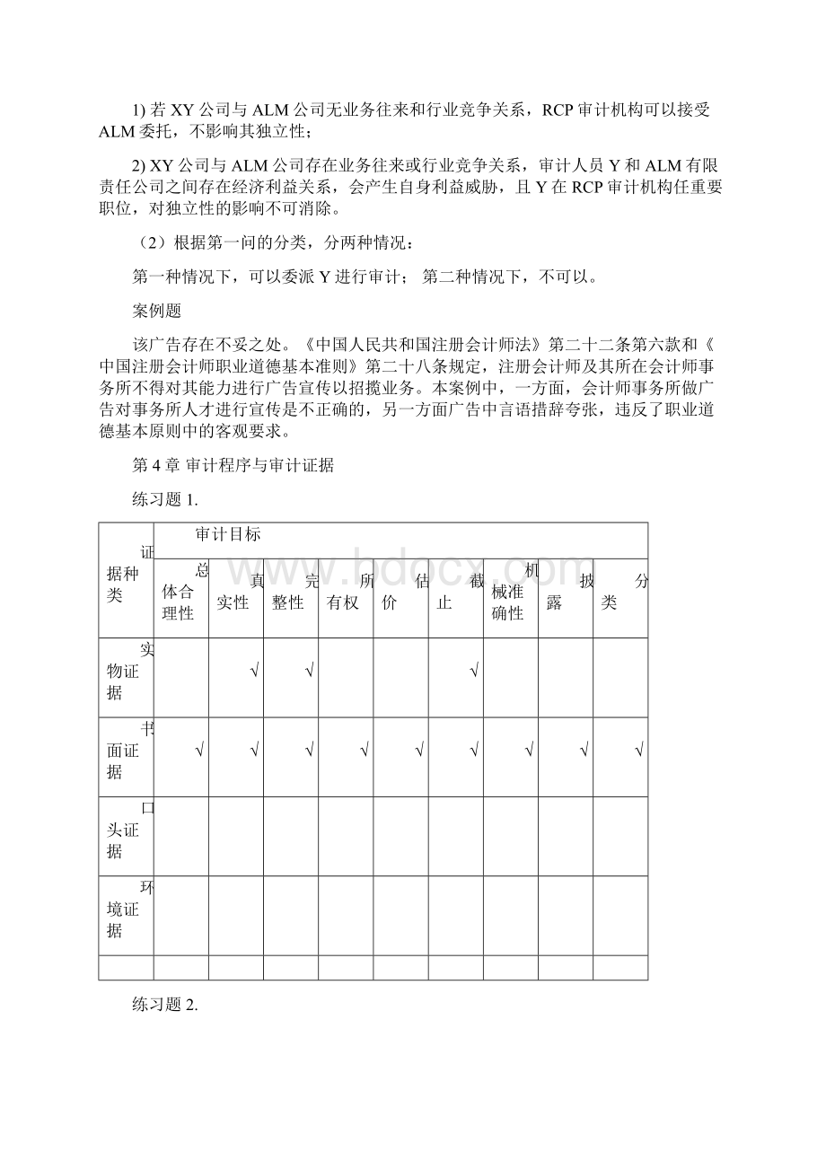 《审计学》宋常人大第五版课后答案.docx_第2页