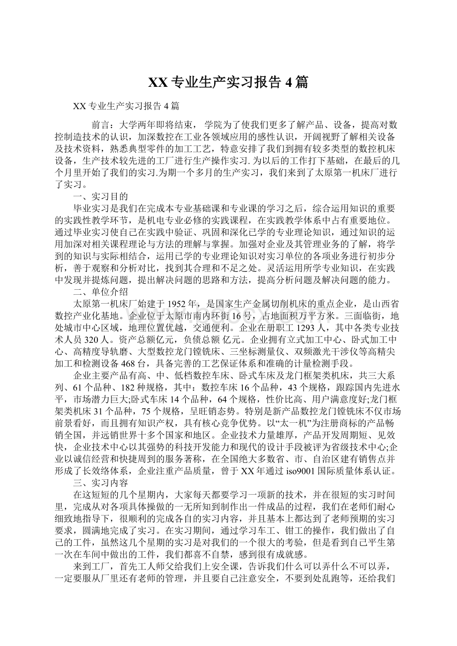 XX专业生产实习报告4篇Word文件下载.docx