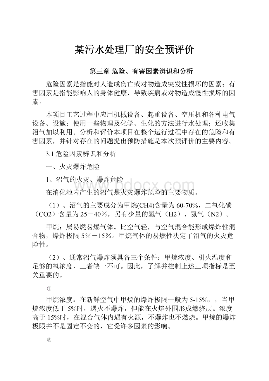 某污水处理厂的安全预评价Word格式文档下载.docx