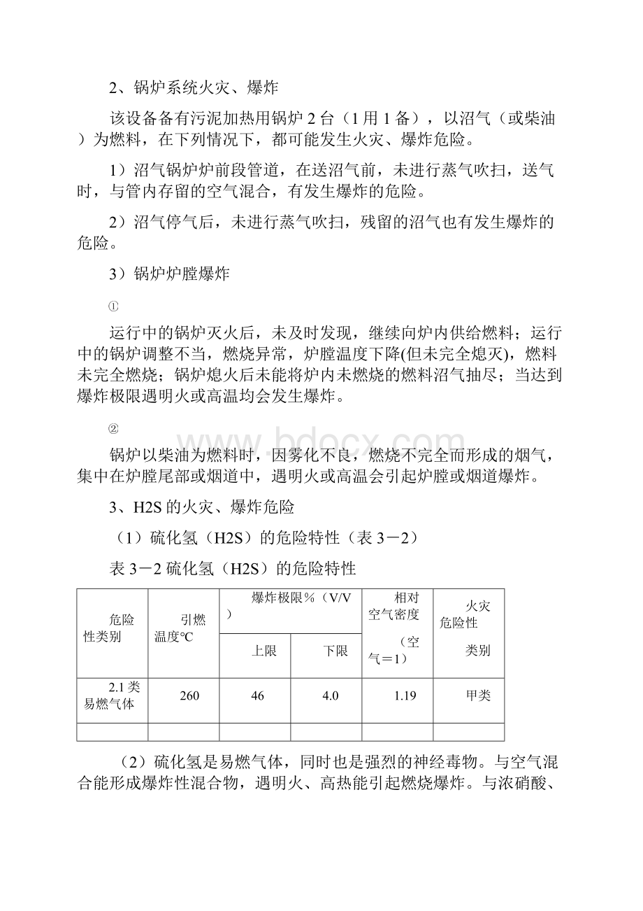 某污水处理厂的安全预评价.docx_第3页