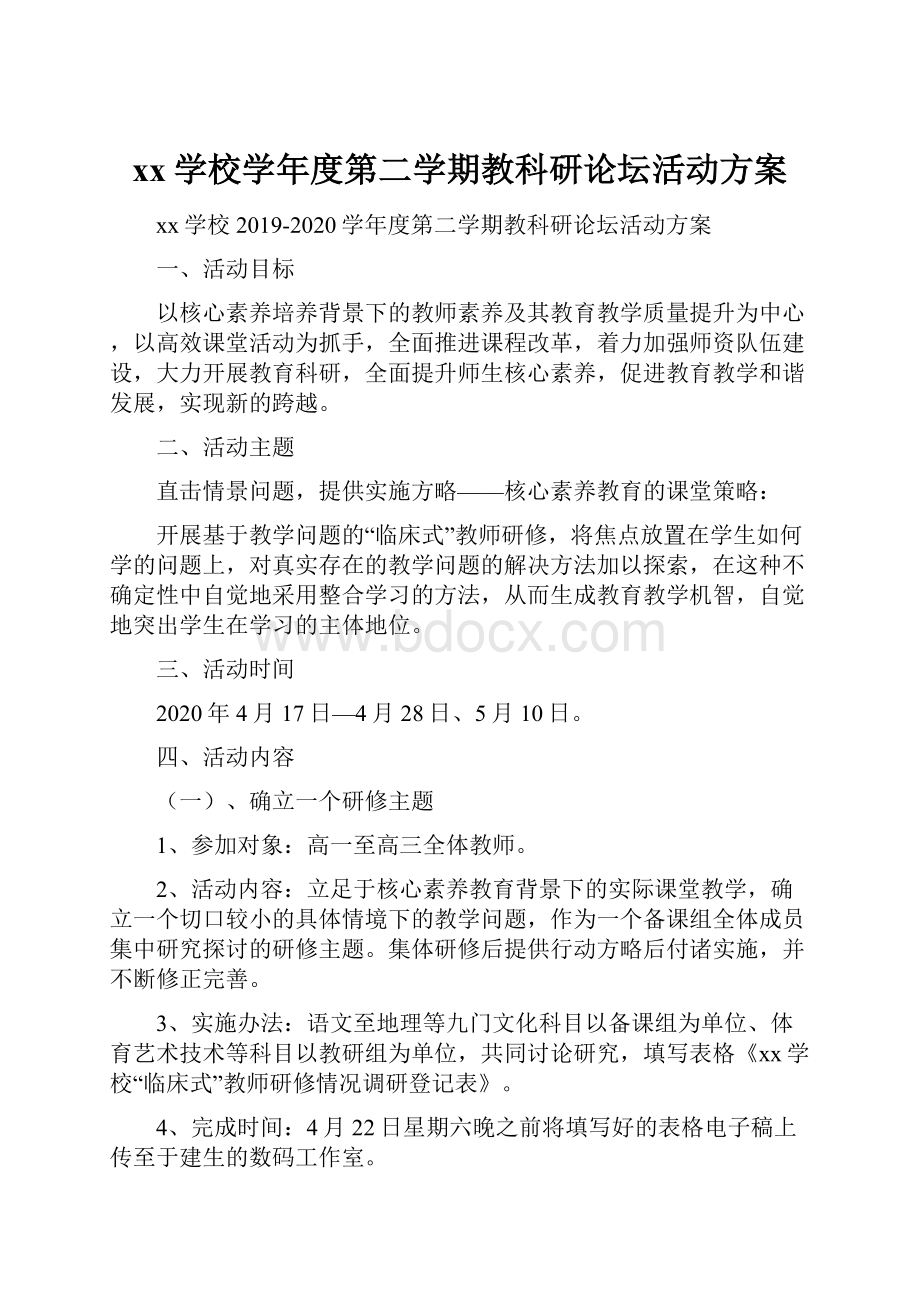 xx学校学年度第二学期教科研论坛活动方案Word格式文档下载.docx_第1页