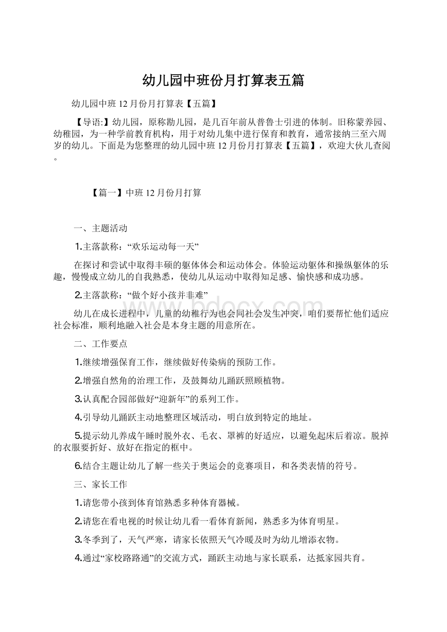 幼儿园中班份月打算表五篇Word文档格式.docx_第1页