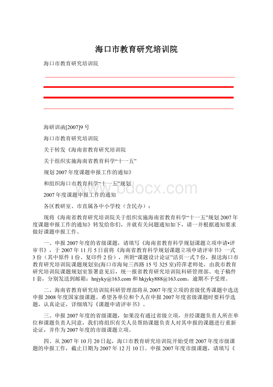 海口市教育研究培训院Word文件下载.docx_第1页