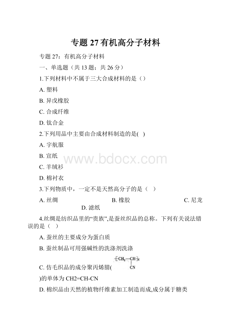 专题27有机高分子材料.docx_第1页