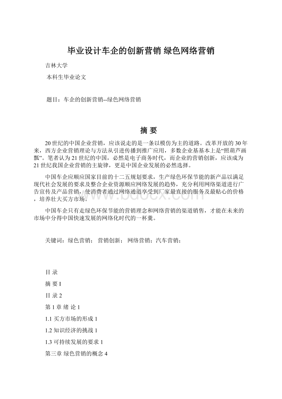 毕业设计车企的创新营销 绿色网络营销Word格式.docx_第1页