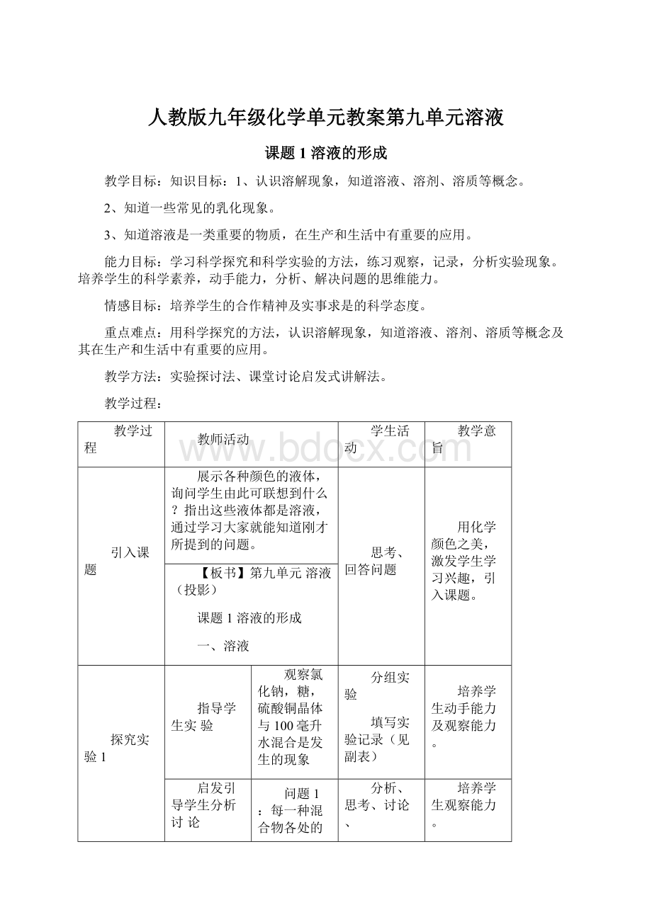 人教版九年级化学单元教案第九单元溶液Word文档格式.docx_第1页