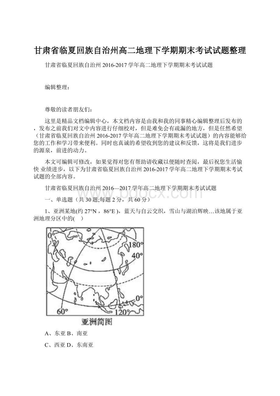 甘肃省临夏回族自治州高二地理下学期期末考试试题整理Word格式文档下载.docx