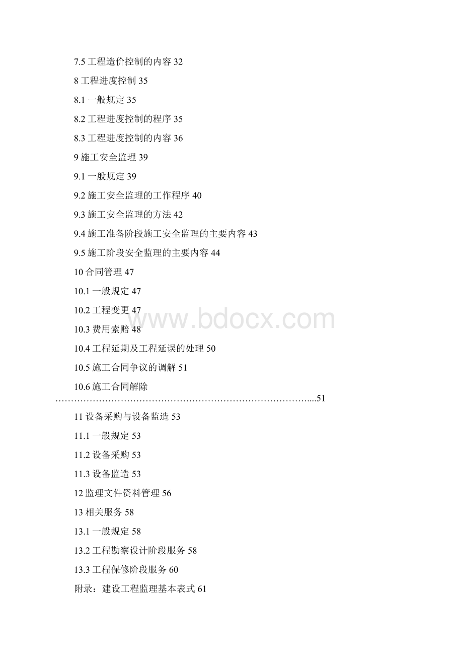 浙江省建设工程监理工作标准Word文档格式.docx_第2页