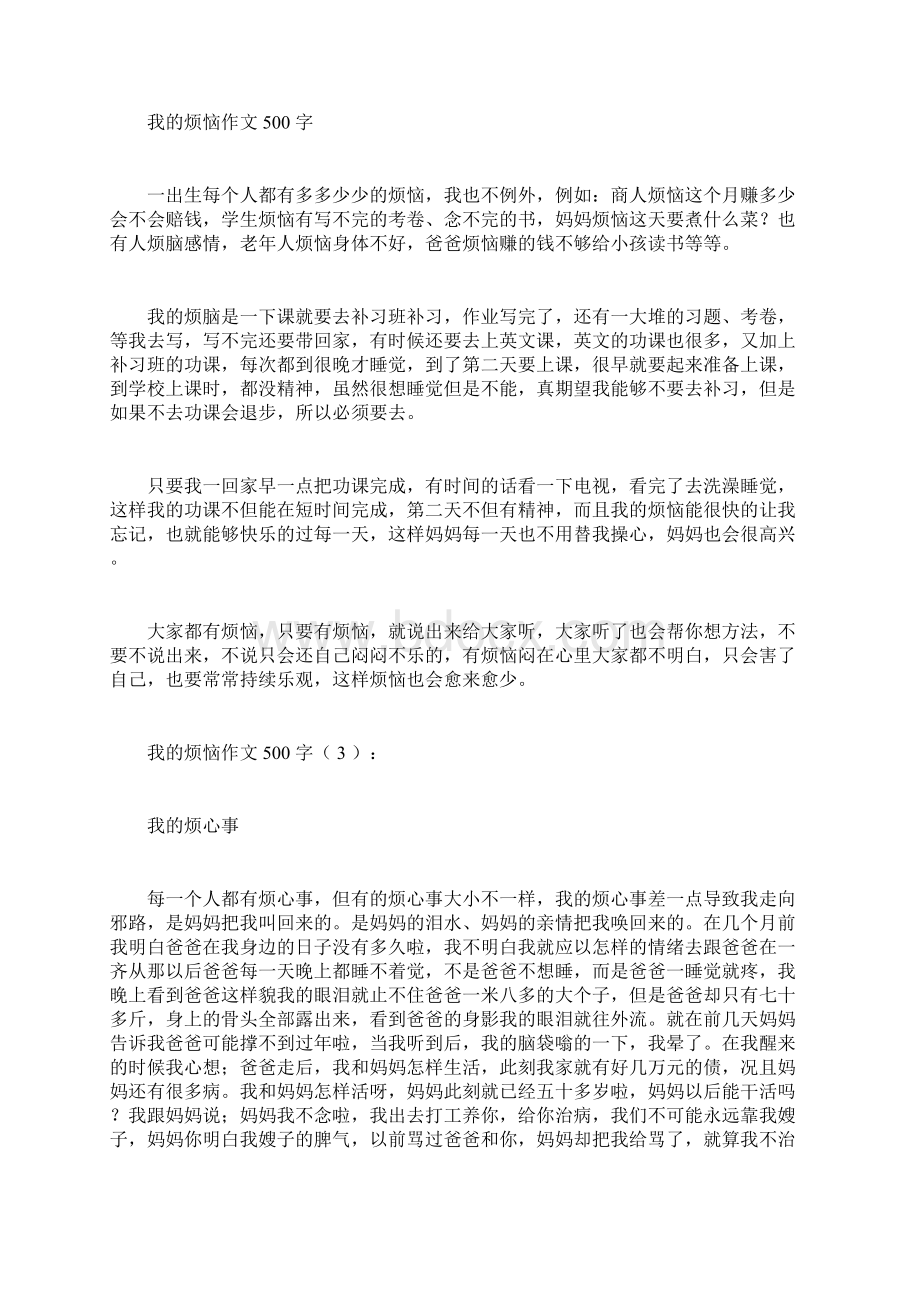 我的烦恼作文500字20篇.docx_第2页