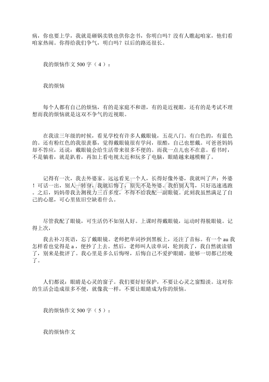 我的烦恼作文500字20篇.docx_第3页