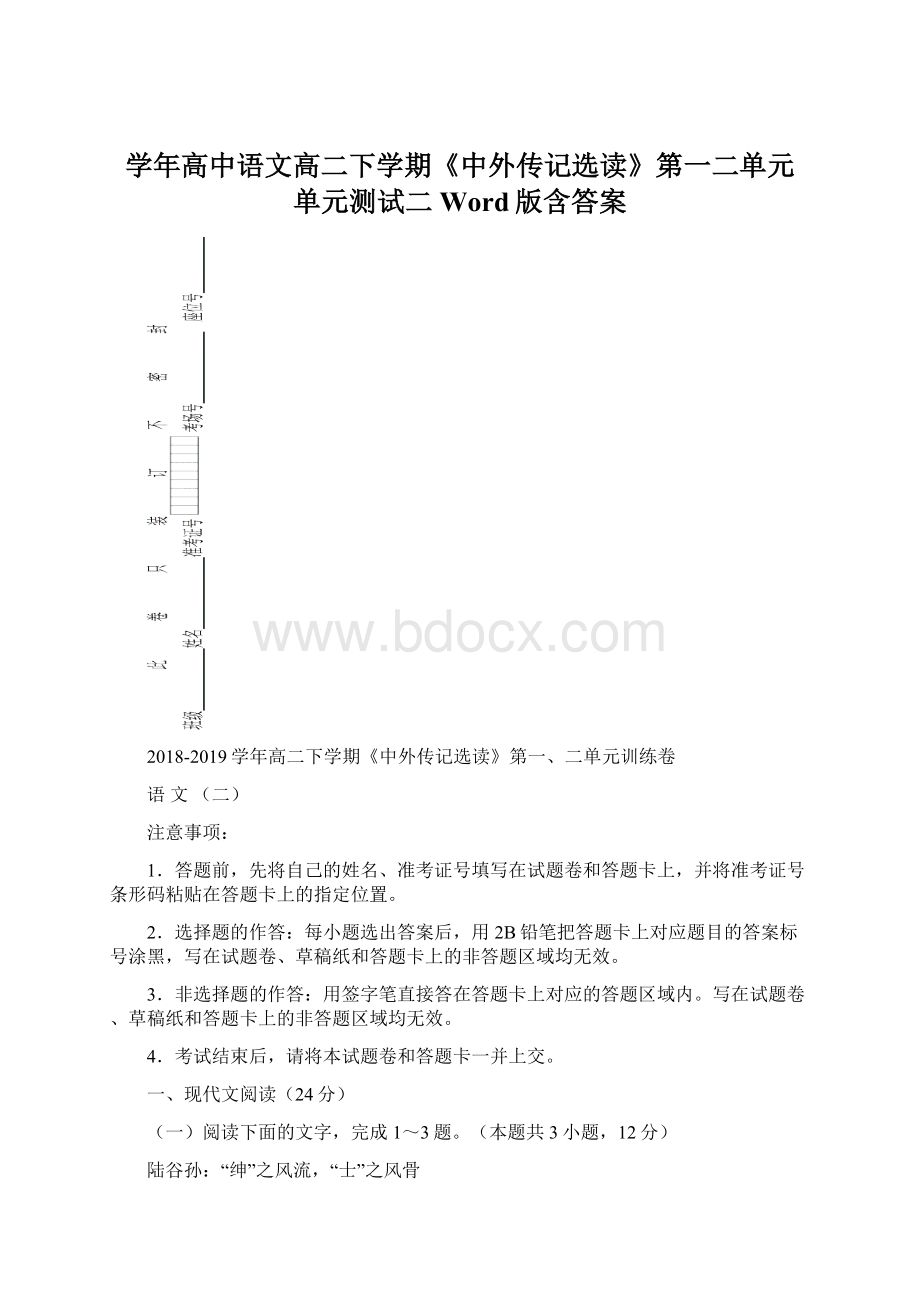 学年高中语文高二下学期《中外传记选读》第一二单元 单元测试二 Word版含答案.docx