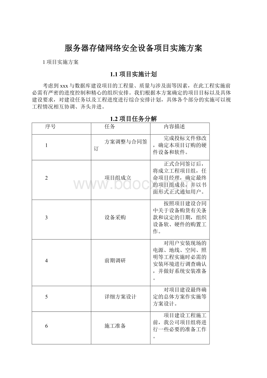 服务器存储网络安全设备项目实施方案Word下载.docx_第1页