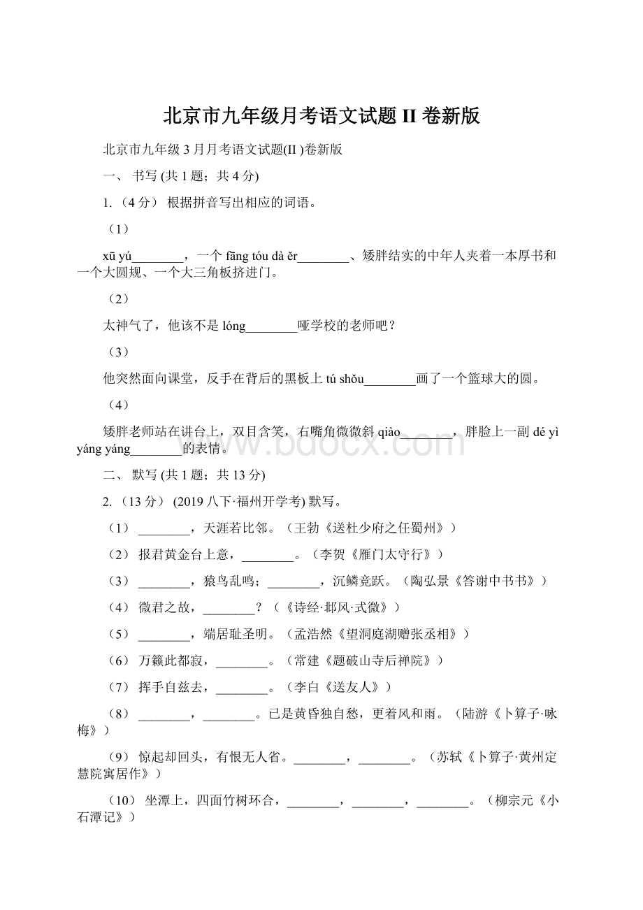 北京市九年级月考语文试题II 卷新版Word格式.docx