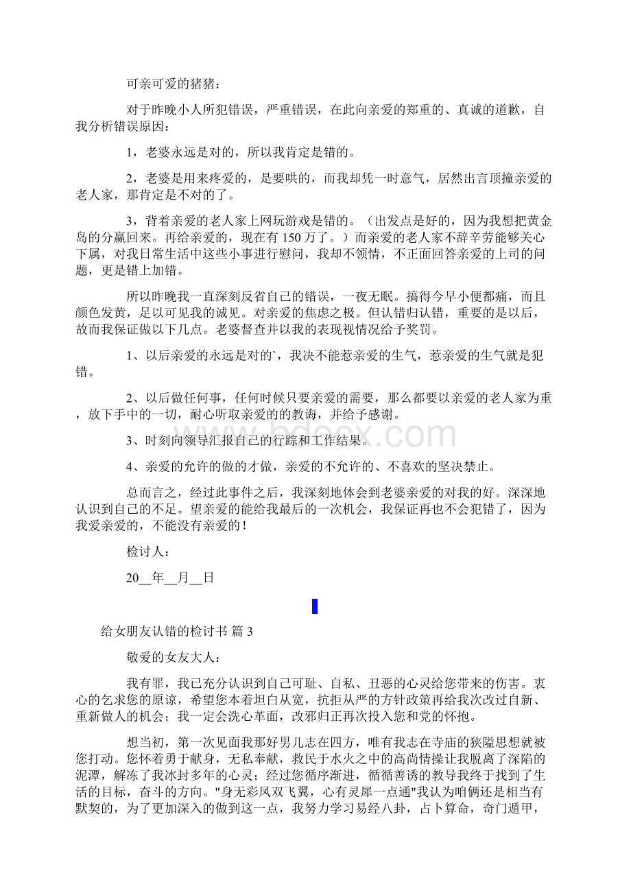 给女朋友认错的检讨书范文精选9篇Word文件下载.docx_第2页