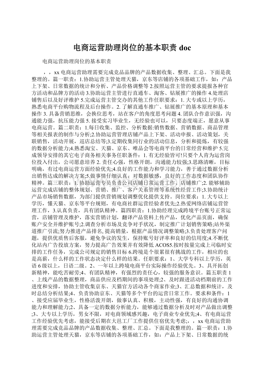 电商运营助理岗位的基本职责docWord文档下载推荐.docx_第1页