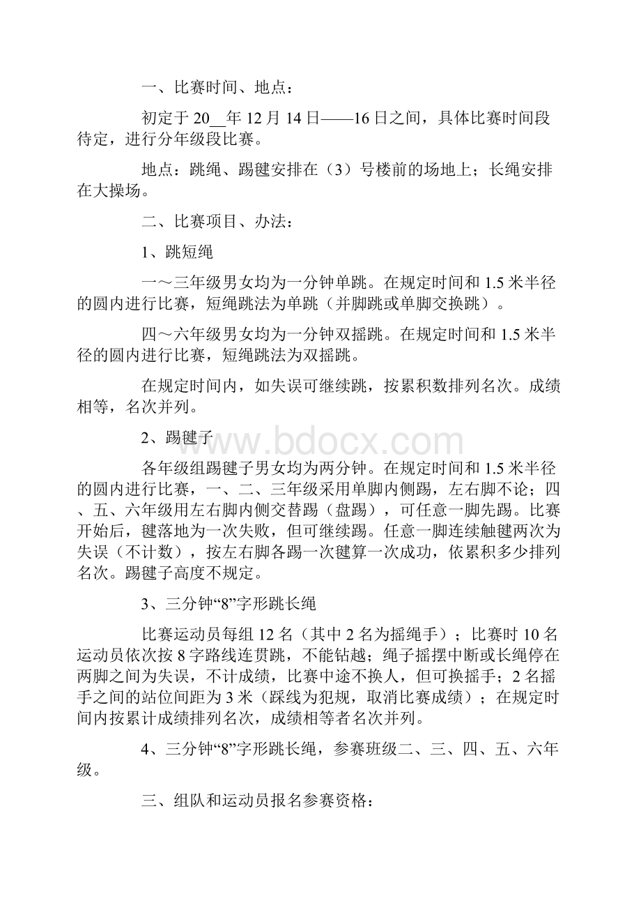 小学跳绳比赛活动方案.docx_第2页