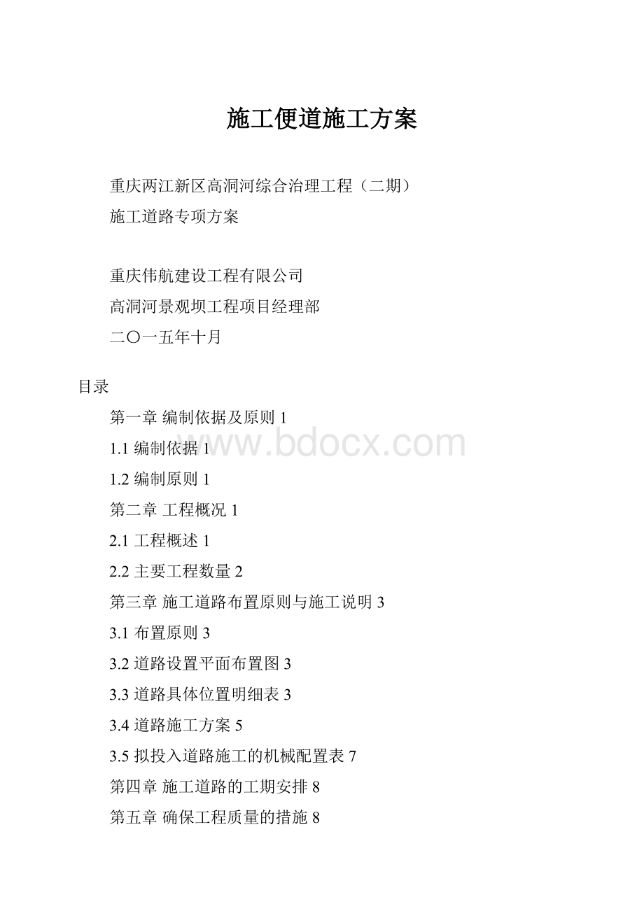 施工便道施工方案Word文件下载.docx