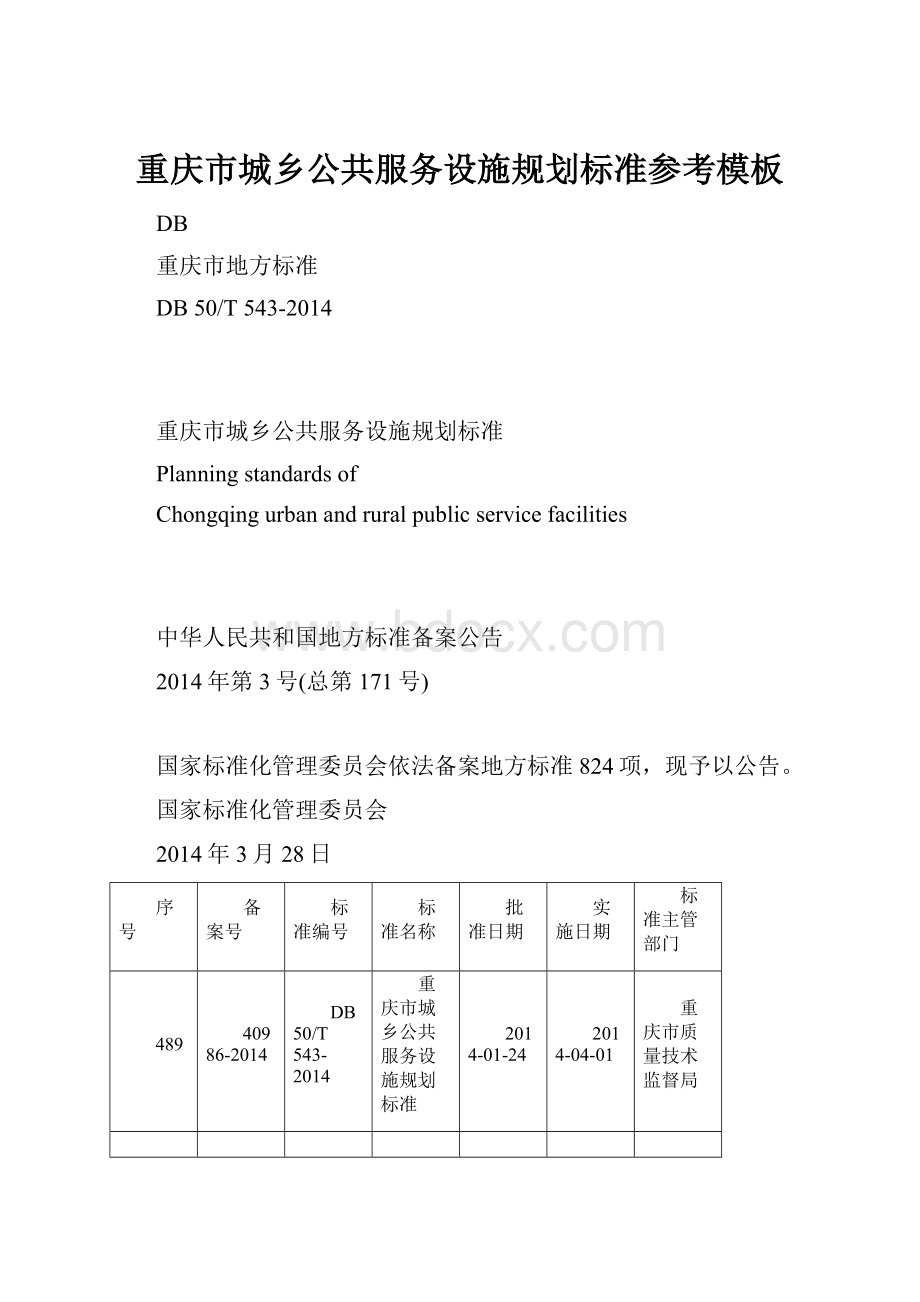 重庆市城乡公共服务设施规划标准参考模板.docx