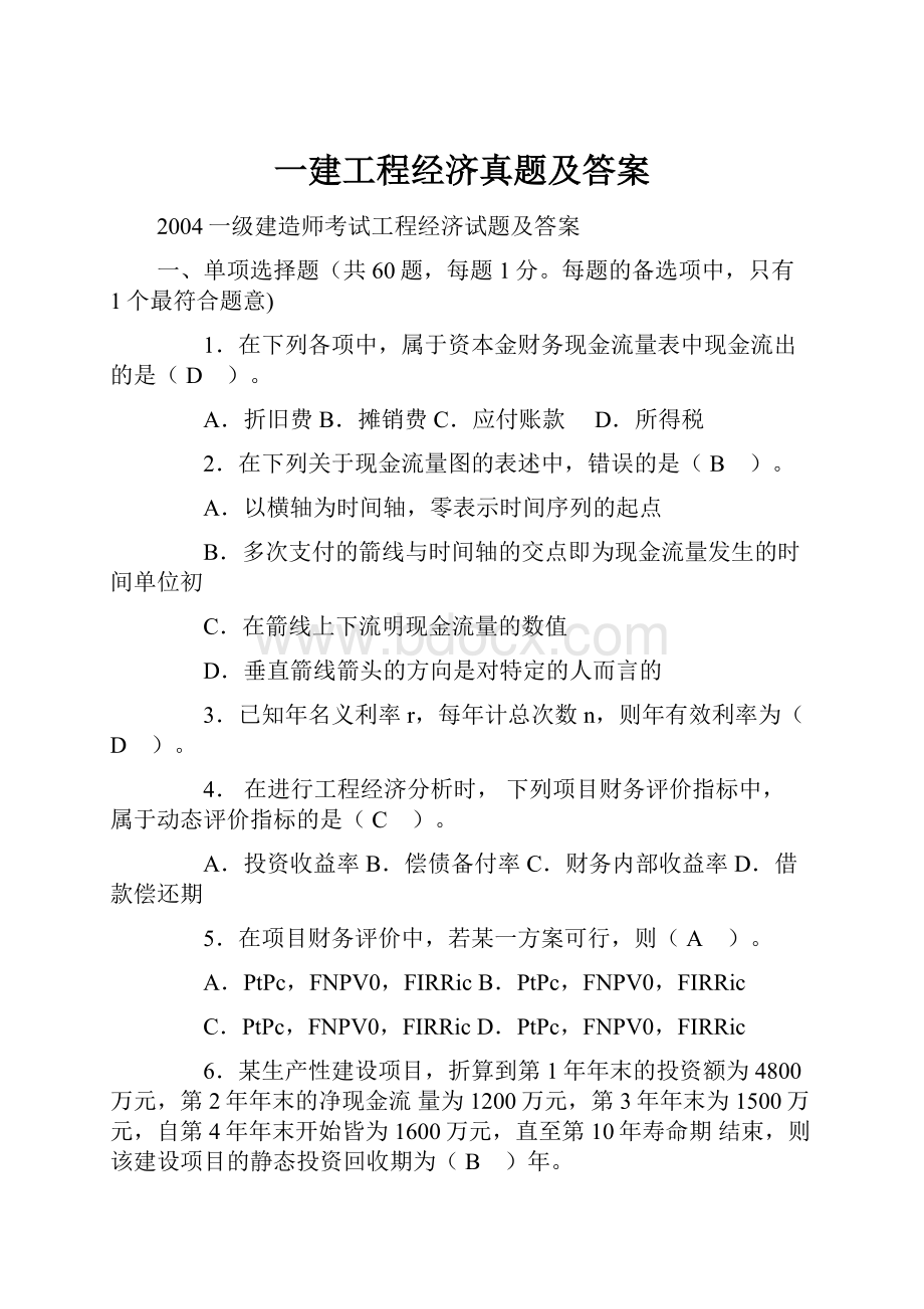 一建工程经济真题及答案.docx_第1页