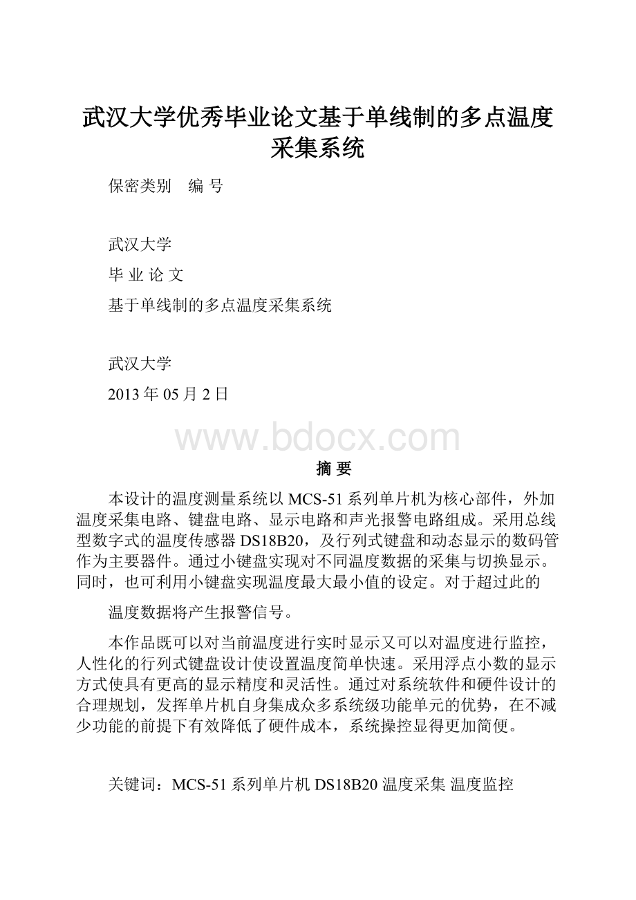 武汉大学优秀毕业论文基于单线制的多点温度采集系统Word下载.docx