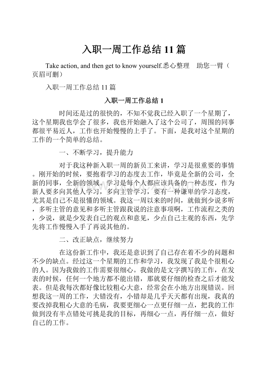 入职一周工作总结11篇.docx_第1页