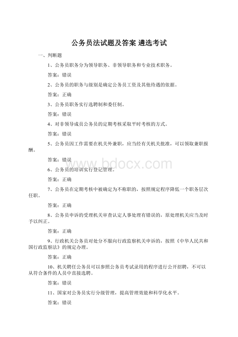 公务员法试题及答案 遴选考试.docx