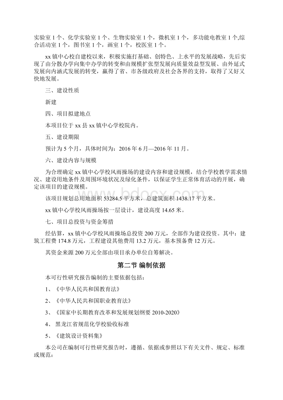 xx中心学校风雨操场建设项目可行性研究报告书.docx_第2页