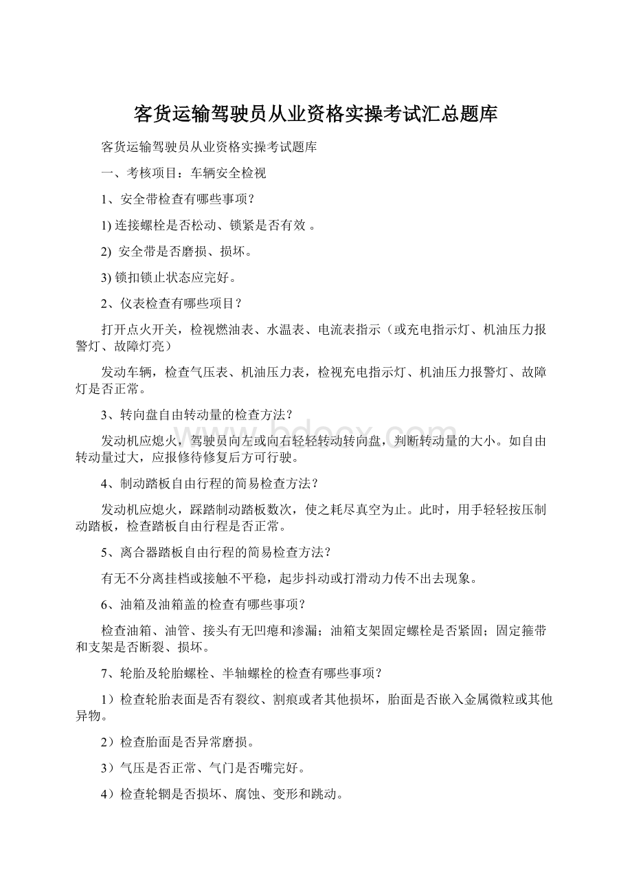 客货运输驾驶员从业资格实操考试汇总题库文档格式.docx_第1页