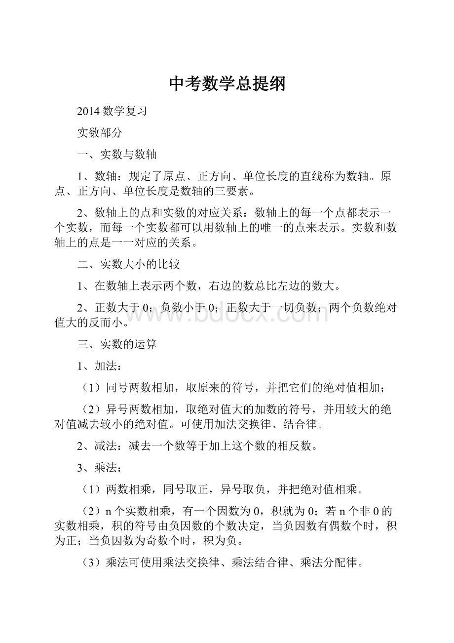 中考数学总提纲文档格式.docx