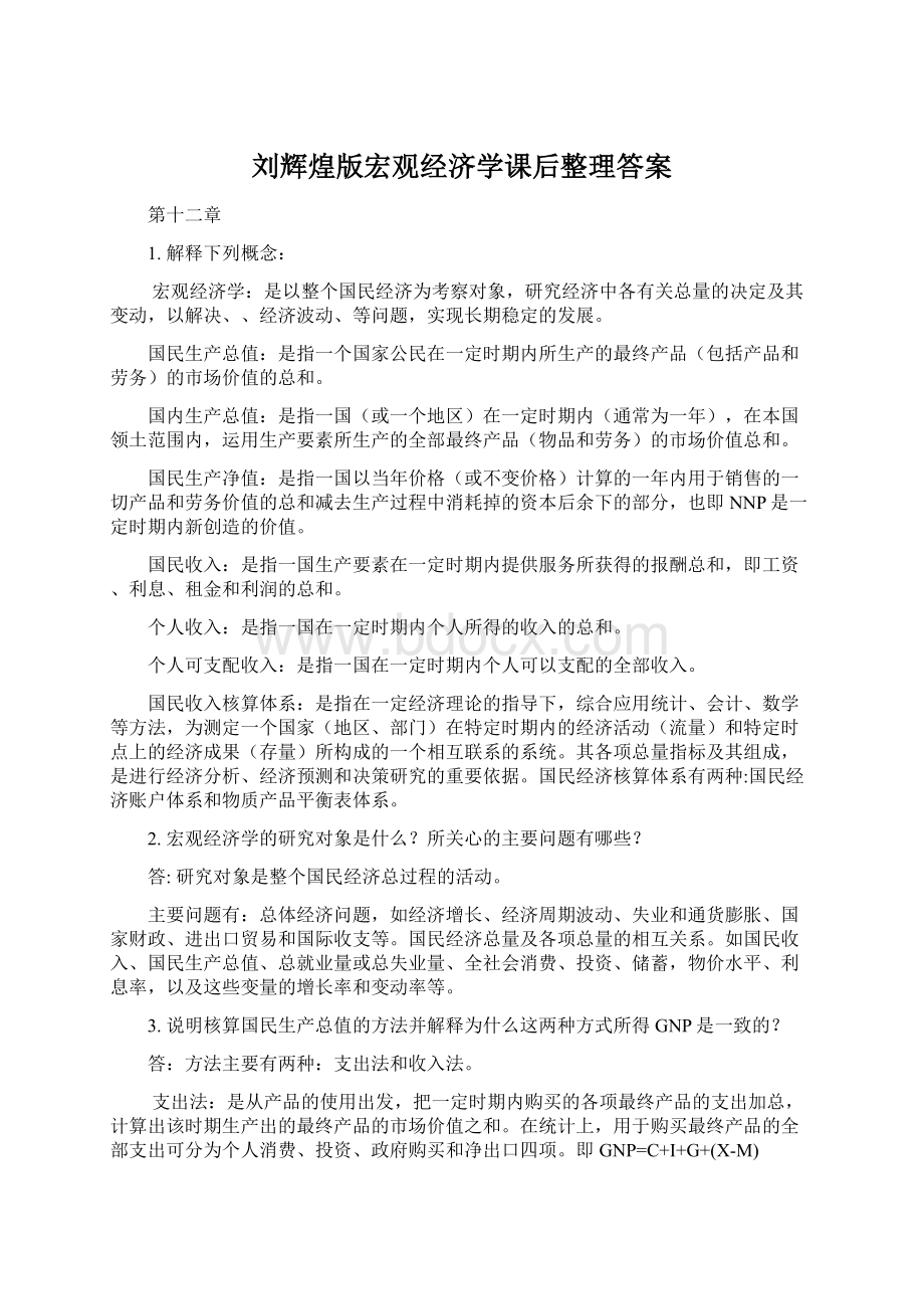 刘辉煌版宏观经济学课后整理答案.docx