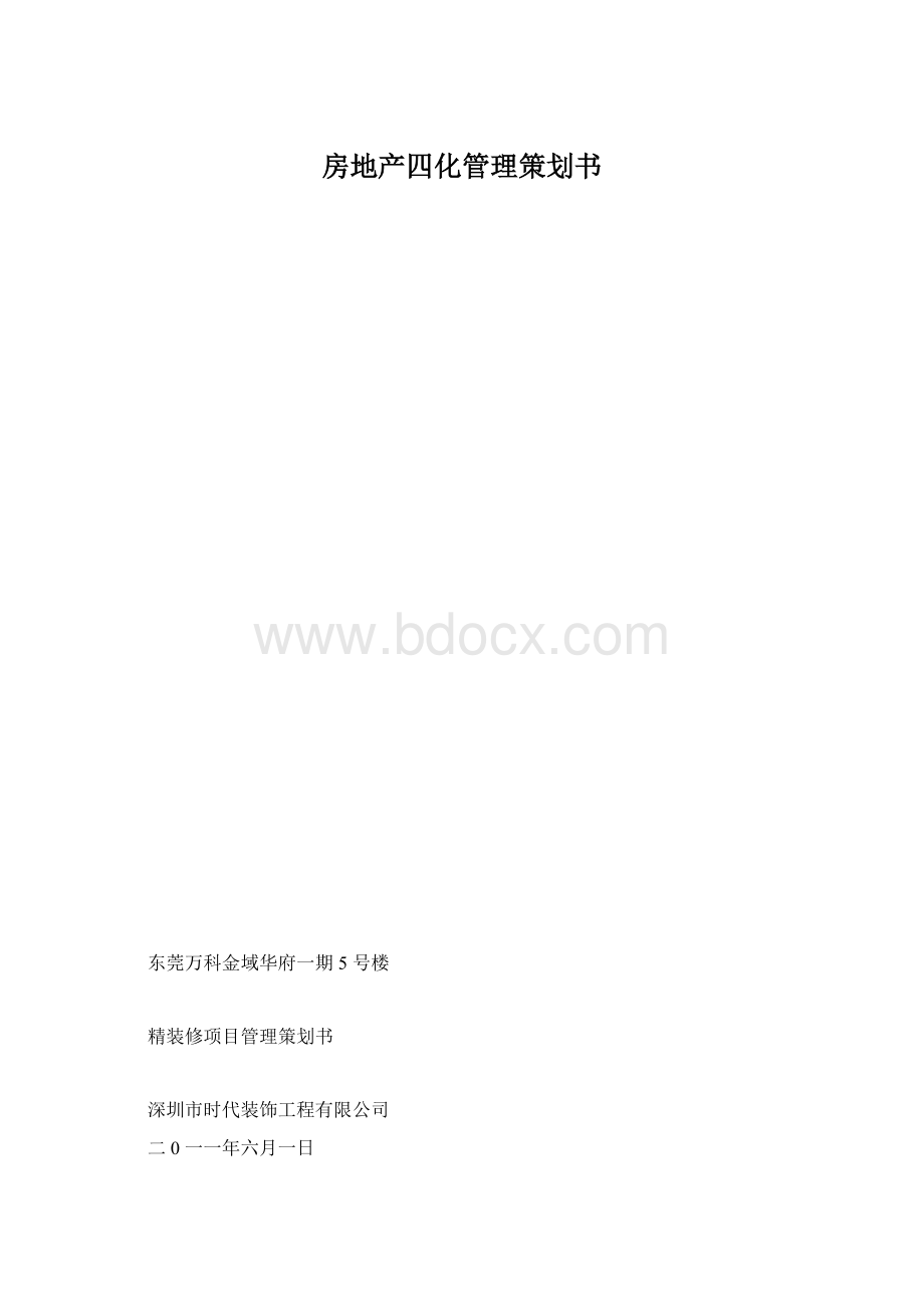 房地产四化管理策划书.docx