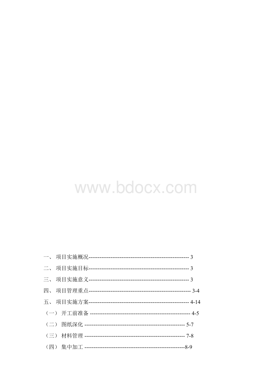 房地产四化管理策划书.docx_第2页