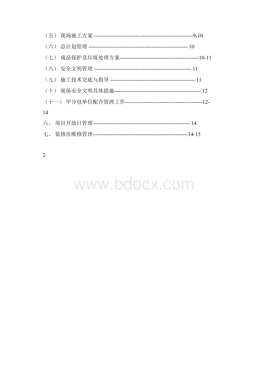 房地产四化管理策划书.docx_第3页