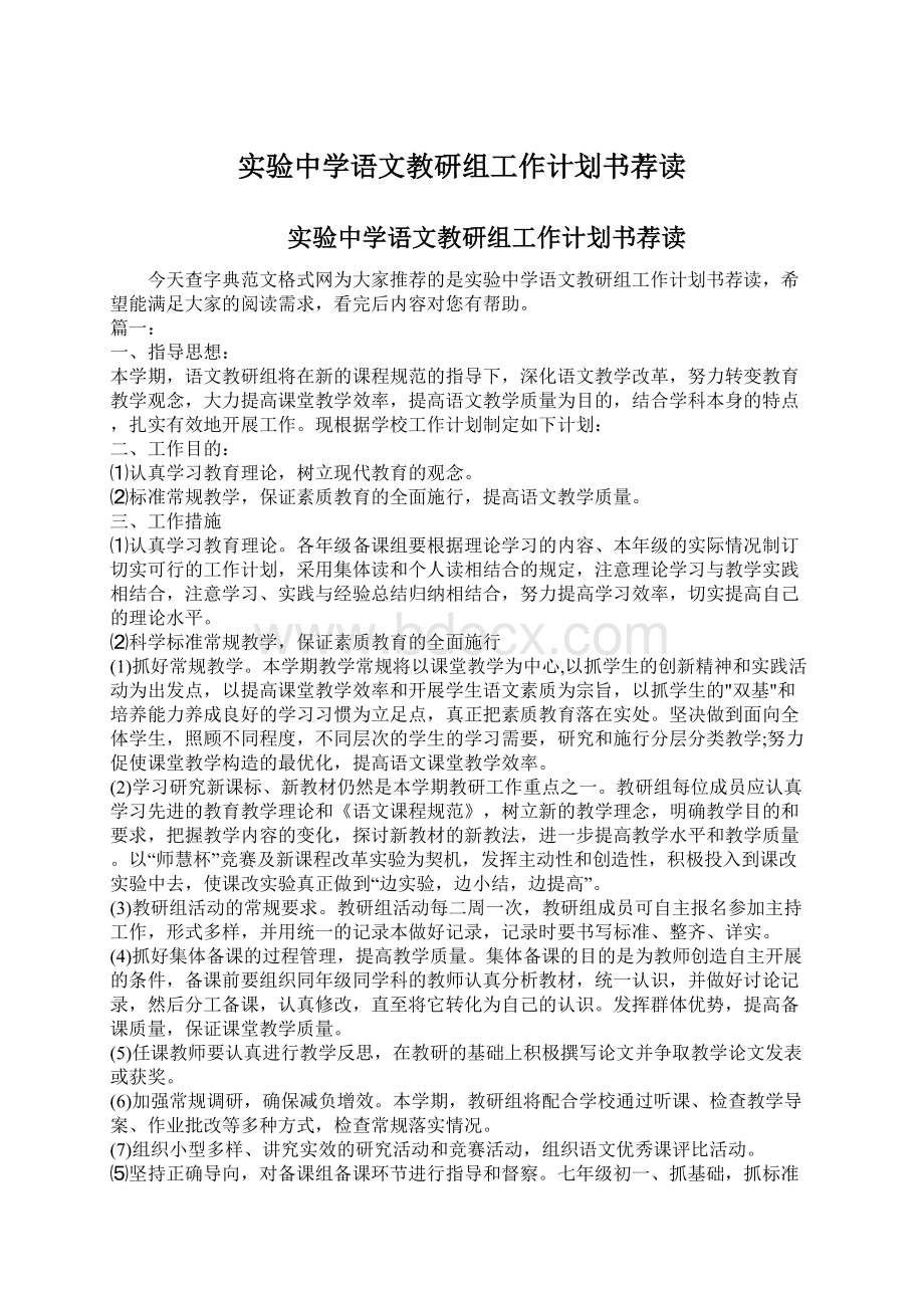 实验中学语文教研组工作计划书荐读Word文档下载推荐.docx