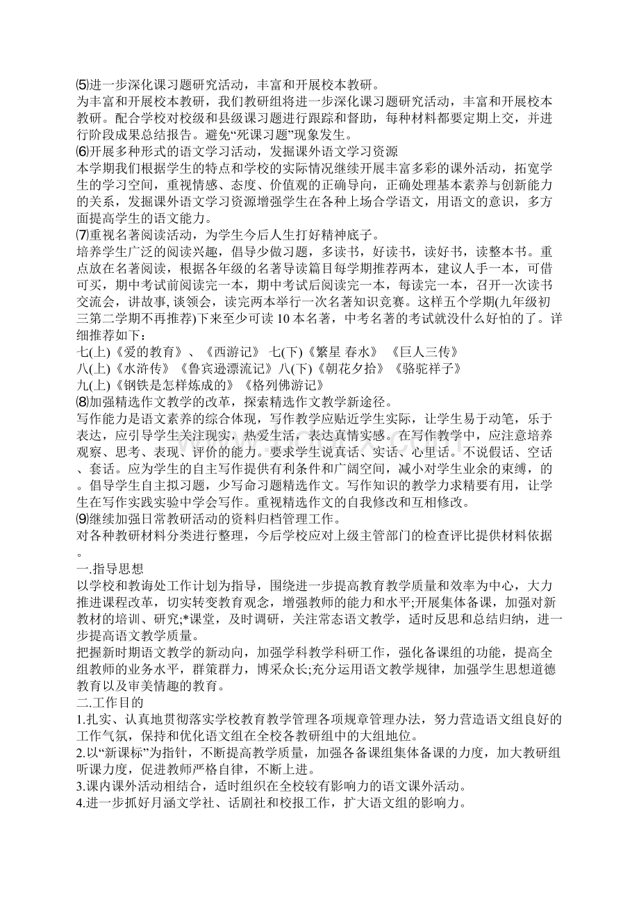 实验中学语文教研组工作计划书荐读Word文档下载推荐.docx_第3页