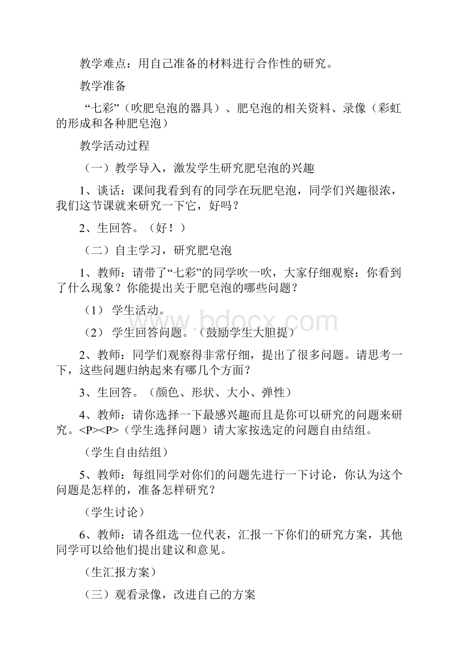 苏教版小学三年级上册科学教案.docx_第2页