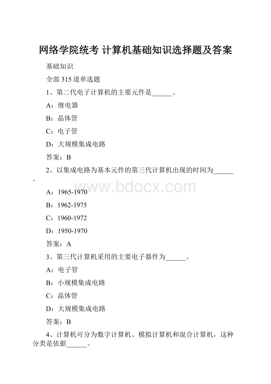 网络学院统考 计算机基础知识选择题及答案.docx_第1页