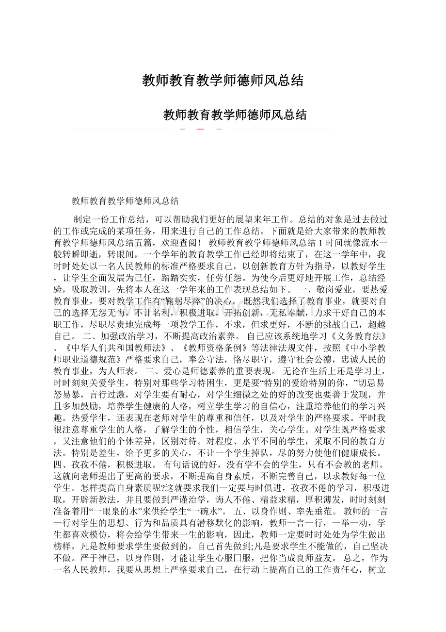 教师教育教学师德师风总结Word文件下载.docx_第1页