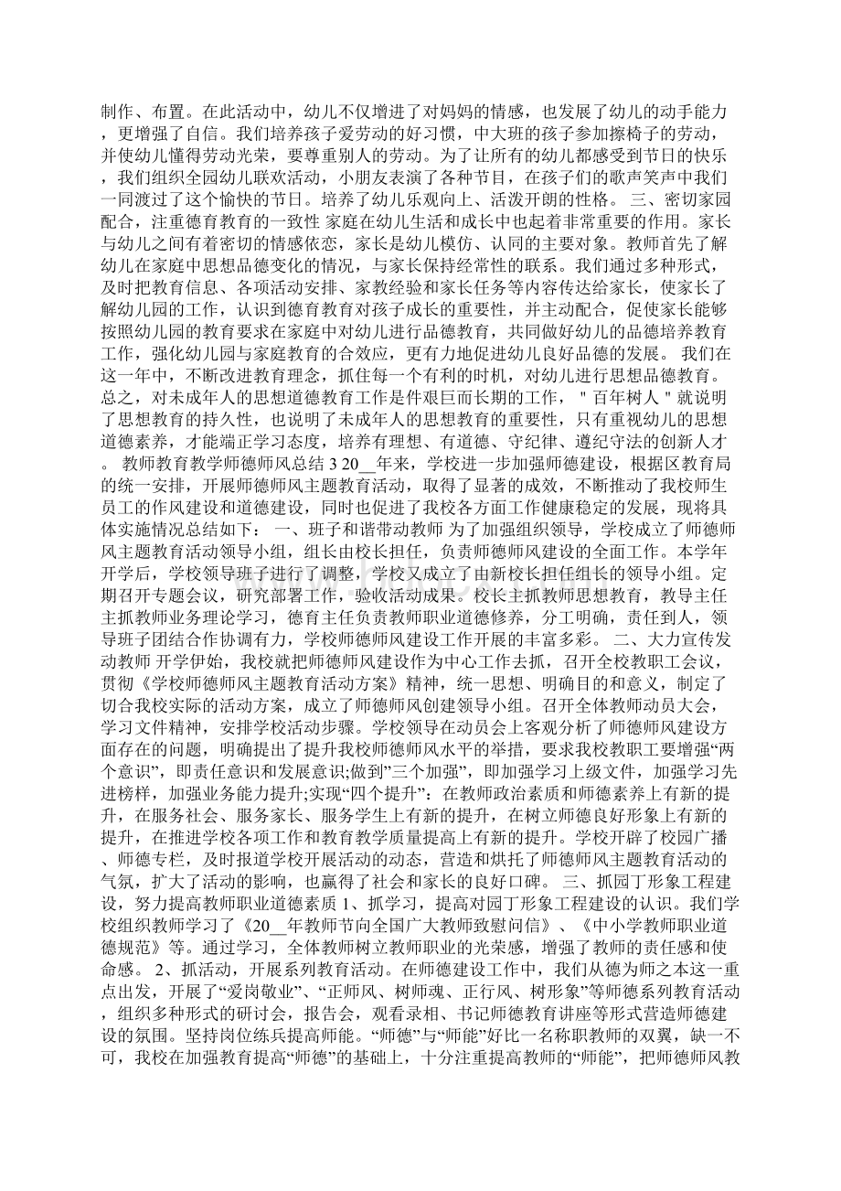 教师教育教学师德师风总结Word文件下载.docx_第3页