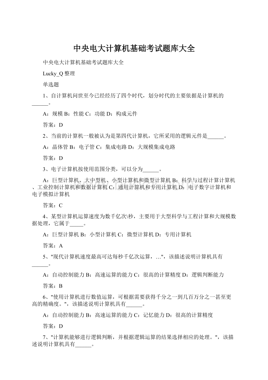 中央电大计算机基础考试题库大全Word文件下载.docx