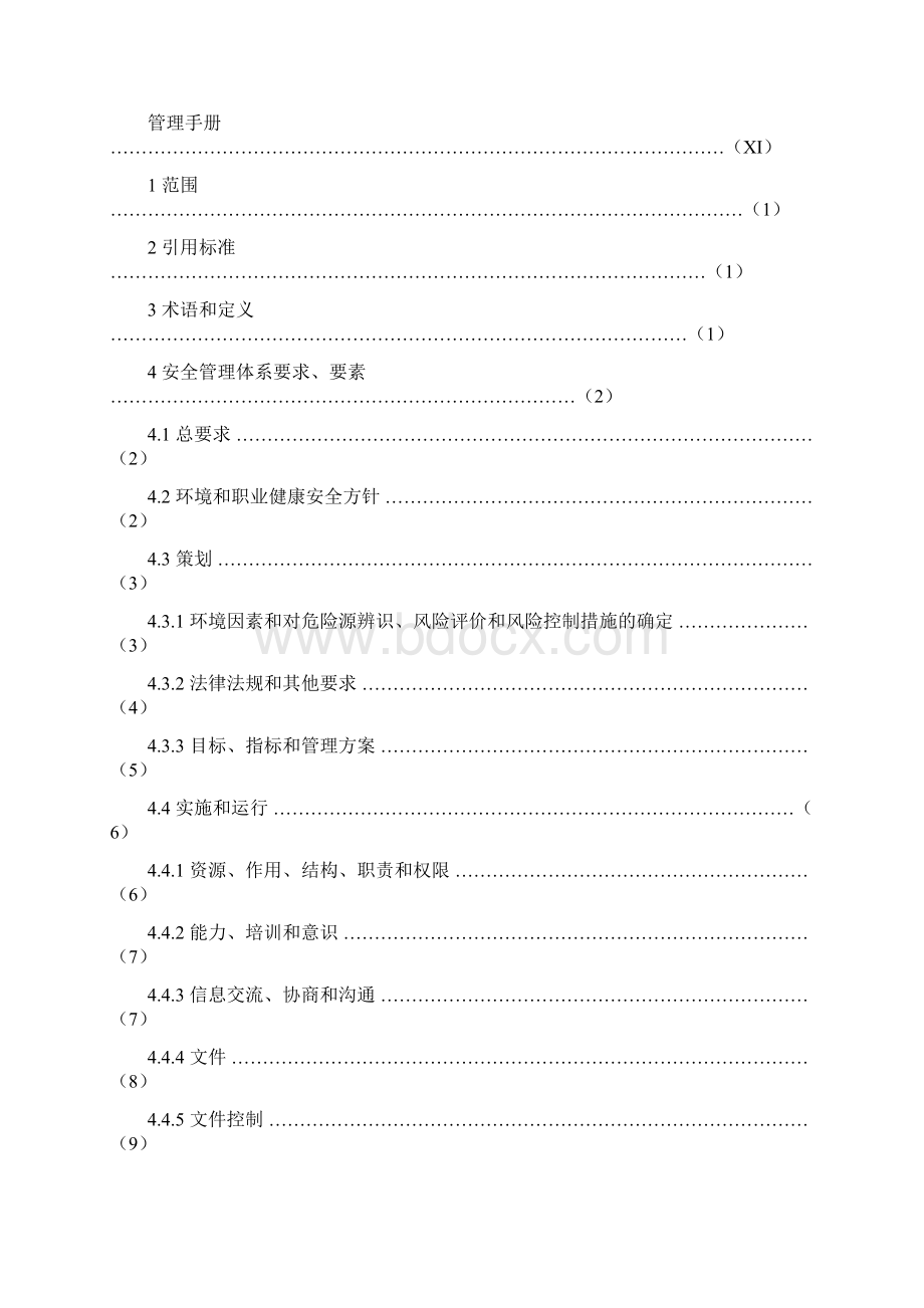 环境和职业健康安全管理体系手册.docx_第2页