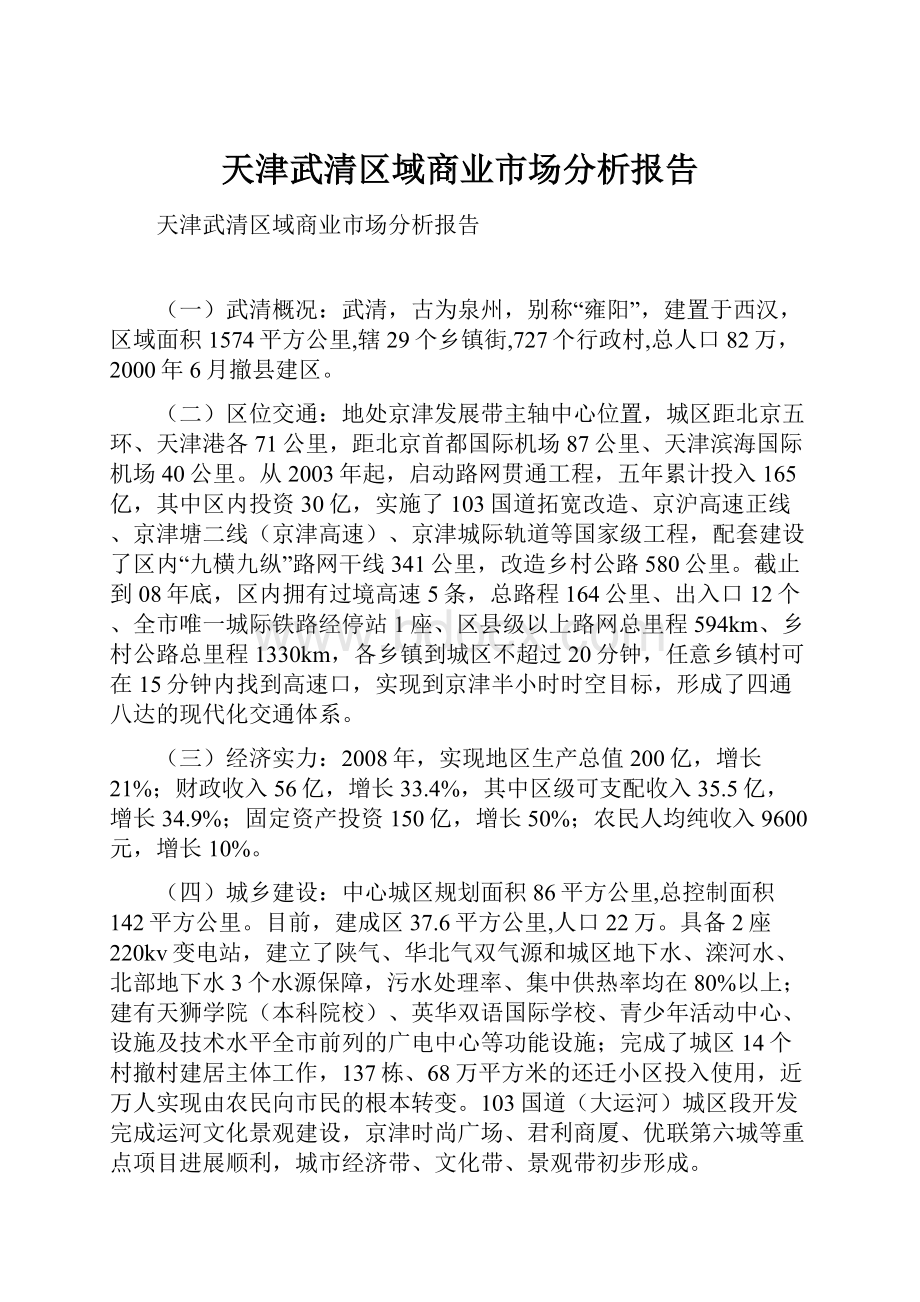 天津武清区域商业市场分析报告Word文件下载.docx